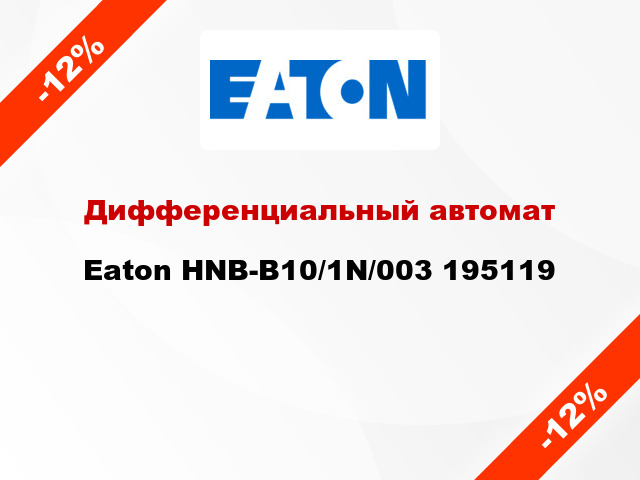 Дифференциальный автомат Eaton HNB-B10/1N/003 195119