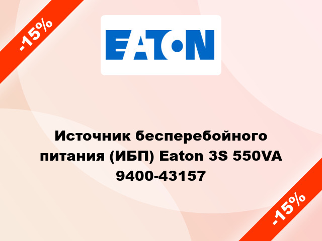 Источник бесперебойного питания (ИБП) Eaton 3S 550VA 9400-43157