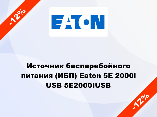 Источник бесперебойного питания (ИБП) Eaton 5E 2000i USB 5E2000IUSB