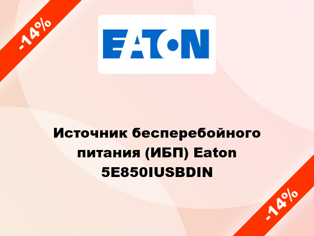 Источник бесперебойного питания (ИБП) Eaton 5E850IUSBDIN