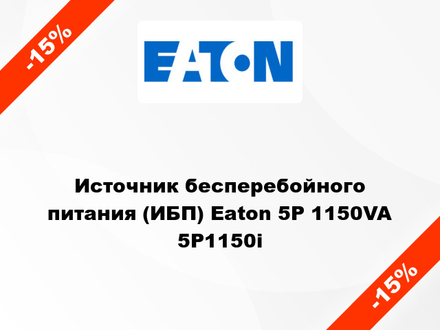 Источник бесперебойного питания (ИБП) Eaton 5P 1150VA 5P1150i