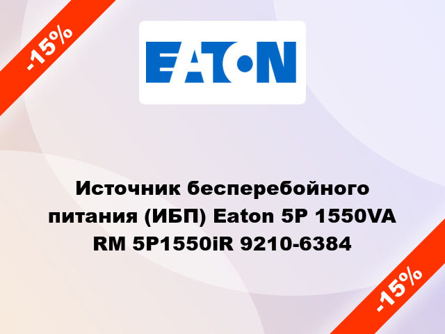 Источник бесперебойного питания (ИБП) Eaton 5P 1550VA RM 5P1550iR 9210-6384