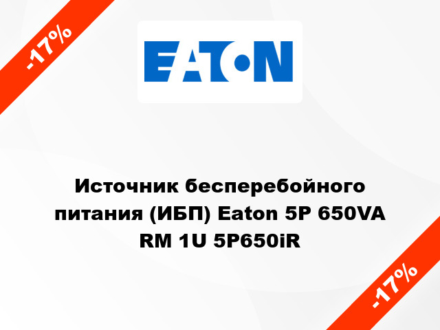 Источник бесперебойного питания (ИБП) Eaton 5P 650VA RM 1U 5P650iR