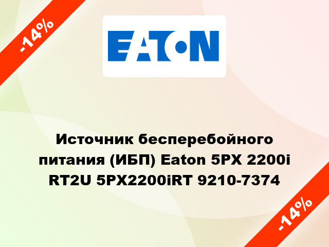 Источник бесперебойного питания (ИБП) Eaton 5PX 2200i RT2U 5PX2200iRT 9210-7374