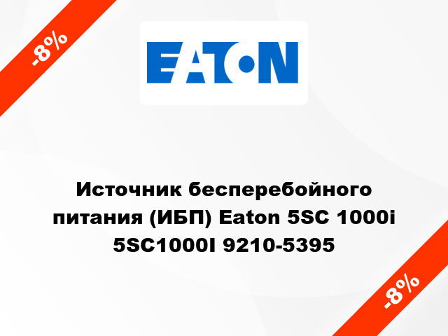 Источник бесперебойного питания (ИБП) Eaton 5SC 1000i 5SC1000I 9210-5395