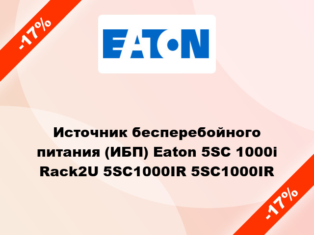 Источник бесперебойного питания (ИБП) Eaton 5SC 1000i Rack2U 5SC1000IR 5SC1000IR