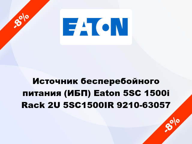 Источник бесперебойного питания (ИБП) Eaton 5SC 1500i Rack 2U 5SC1500IR 9210-63057