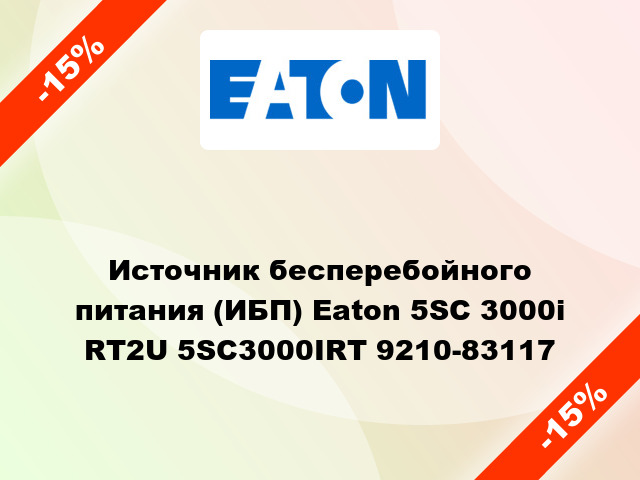 Источник бесперебойного питания (ИБП) Eaton 5SC 3000i RT2U 5SC3000IRT 9210-83117