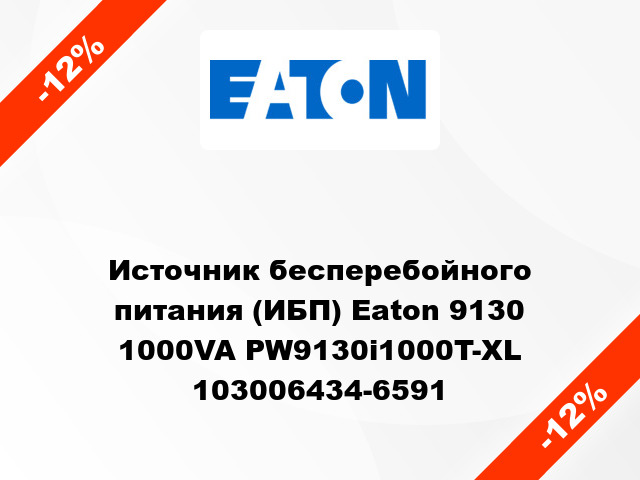 Источник бесперебойного питания (ИБП) Eaton 9130 1000VA PW9130i1000T-XL 103006434-6591