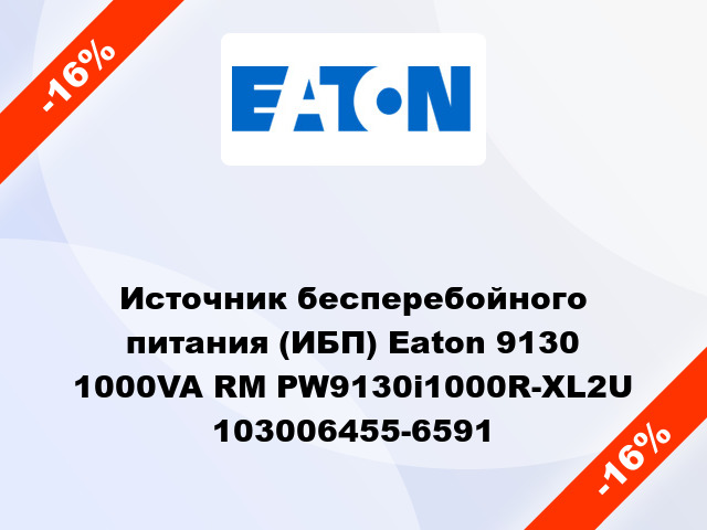 Источник бесперебойного питания (ИБП) Eaton 9130 1000VA RM PW9130i1000R-XL2U 103006455-6591