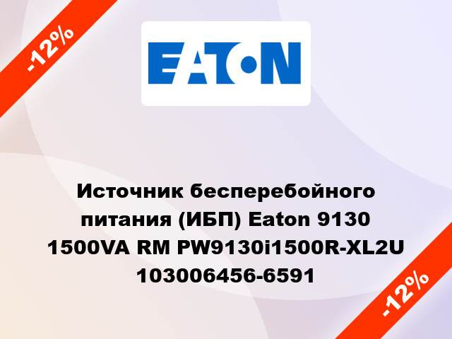 Источник бесперебойного питания (ИБП) Eaton 9130 1500VA RM PW9130i1500R-XL2U 103006456-6591