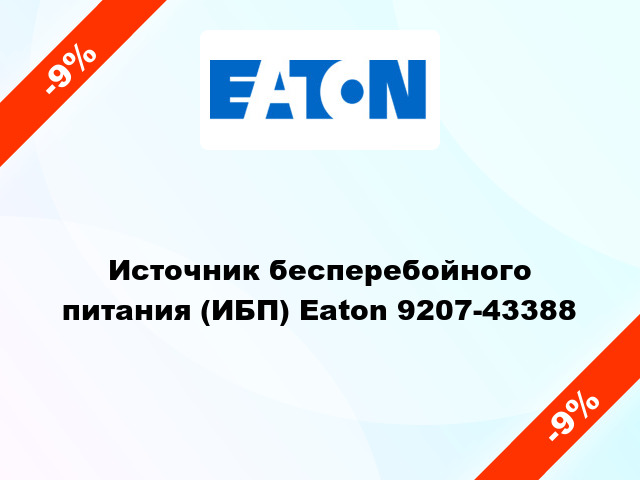 Источник бесперебойного питания (ИБП) Eaton 9207-43388