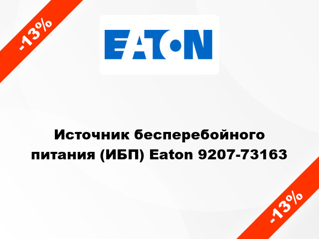 Источник бесперебойного питания (ИБП) Eaton 9207-73163