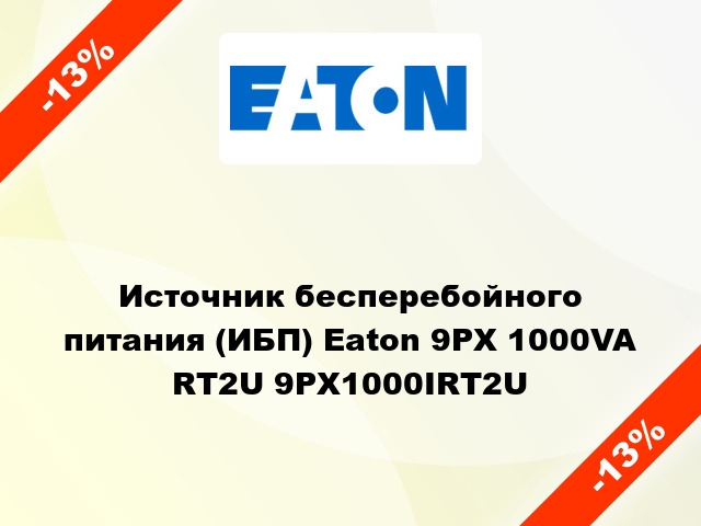 Источник бесперебойного питания (ИБП) Eaton 9PX 1000VA RT2U 9PX1000IRT2U