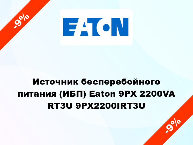 Источник бесперебойного питания (ИБП) Eaton 9PX 2200VA RT3U 9PX2200IRT3U