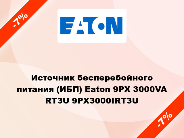 Источник бесперебойного питания (ИБП) Eaton 9PX 3000VA RT3U 9PX3000IRT3U