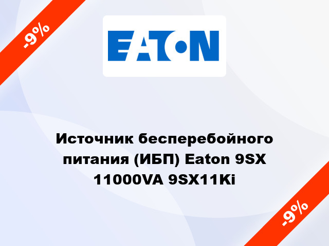 Источник бесперебойного питания (ИБП) Eaton 9SX 11000VA 9SX11Ki