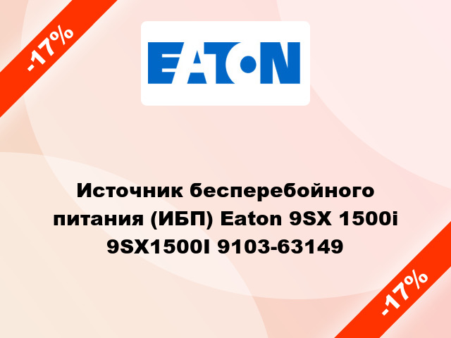 Источник бесперебойного питания (ИБП) Eaton 9SX 1500i 9SX1500I 9103-63149