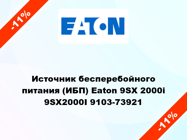 Источник бесперебойного питания (ИБП) Eaton 9SX 2000i 9SX2000I 9103-73921