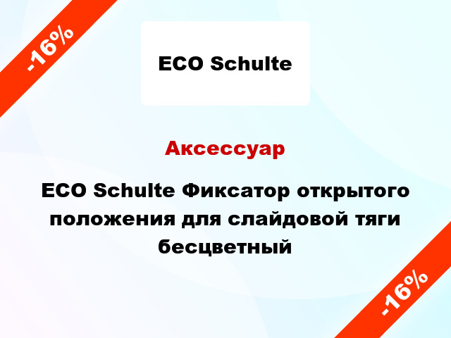 Аксессуар ECO Schulte Фиксатор открытого положения для слайдовой тяги бесцветный