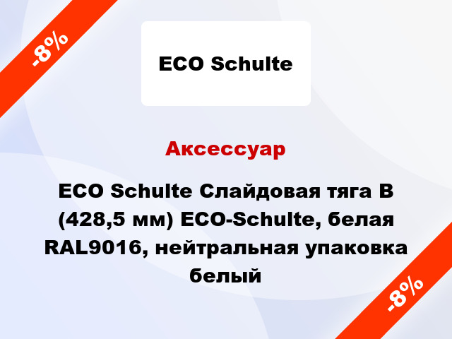 Аксессуар ECO Schulte Слайдовая тяга B (428,5 мм) ECO-Schulte, белая RAL9016, нейтральная упаковка белый