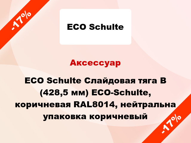 Аксессуар ECO Schulte Слайдовая тяга B (428,5 мм) ECO-Schulte, коричневая RAL8014, нейтральна упаковка коричневый