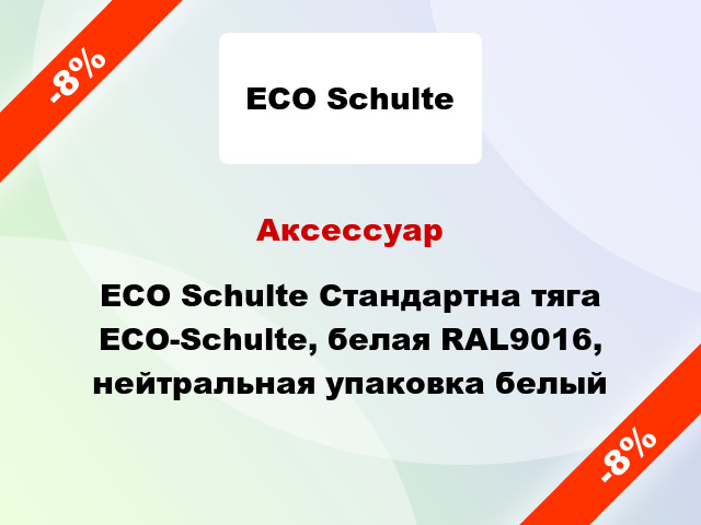 Аксессуар ECO Schulte Стандартна тяга ECO-Schulte, белая RAL9016, нейтральная упаковка белый