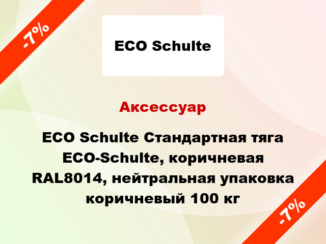 Аксессуар ECO Schulte Стандартная тяга ECO-Schulte, коричневая RAL8014, нейтральная упаковка коричневый 100 кг