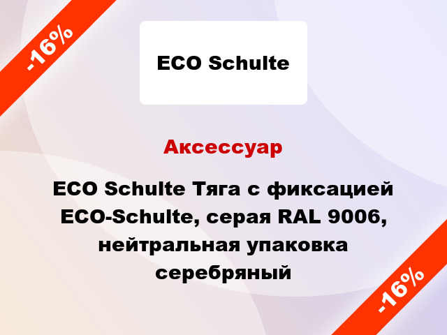Аксессуар ECO Schulte Тяга с фиксацией ECO-Schulte, серая RAL 9006, нейтральная упаковка серебряный