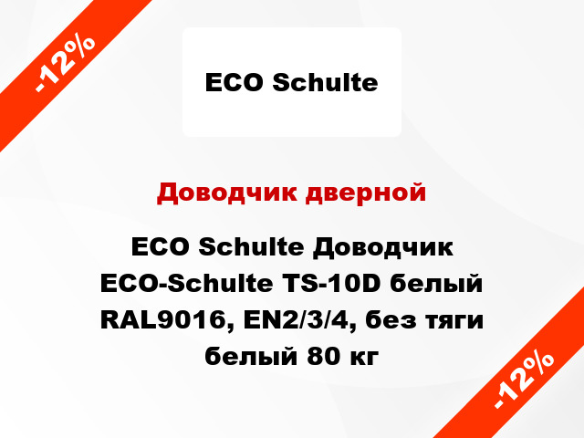 Доводчик дверной ECO Schulte Доводчик ECO-Schulte TS-10D белый RAL9016, EN2/3/4, без тяги белый 80 кг