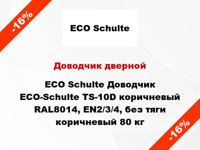 Доводчик дверной ECO Schulte Доводчик ECO-Schulte TS-10D коричневый RAL8014, EN2/3/4, без тяги коричневый 80 кг