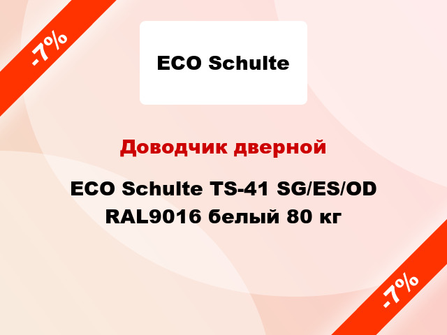 Доводчик дверной ECO Schulte TS-41 SG/ES/ОD RAL9016 белый 80 кг
