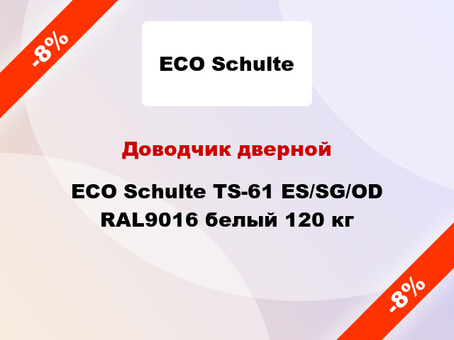 Доводчик дверной ECO Schulte TS-61 ES/SG/OD RAL9016 белый 120 кг