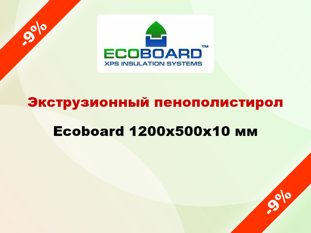 Экструзионный пенополистирол Ecoboard 1200x500x10 мм
