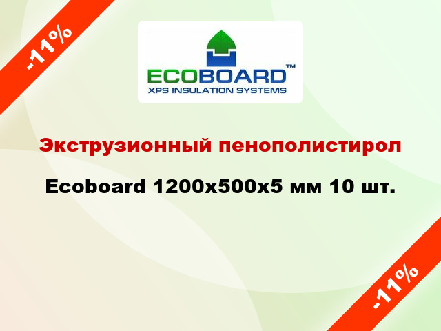 Экструзионный пенополистирол Ecoboard 1200x500x5 мм 10 шт.