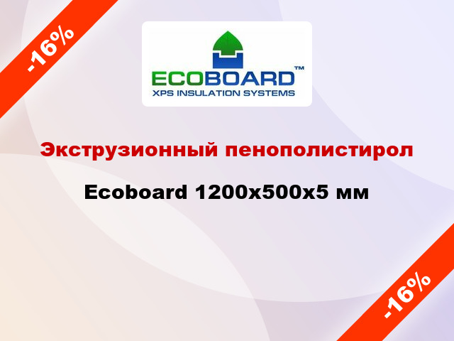 Экструзионный пенополистирол Ecoboard 1200x500x5 мм