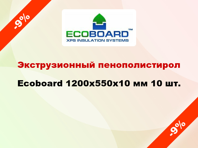 Экструзионный пенополистирол Ecoboard 1200x550x10 мм 10 шт.