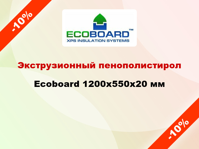 Экструзионный пенополистирол Ecoboard 1200x550x20 мм