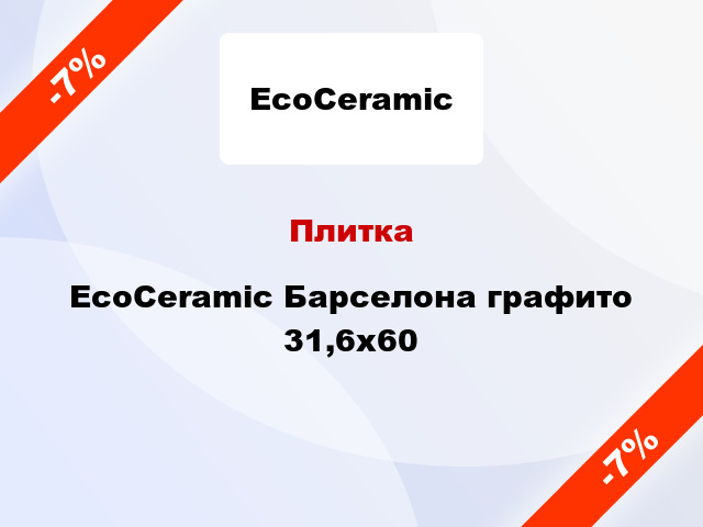 Плитка EcoCeramic Барселона графито 31,6x60