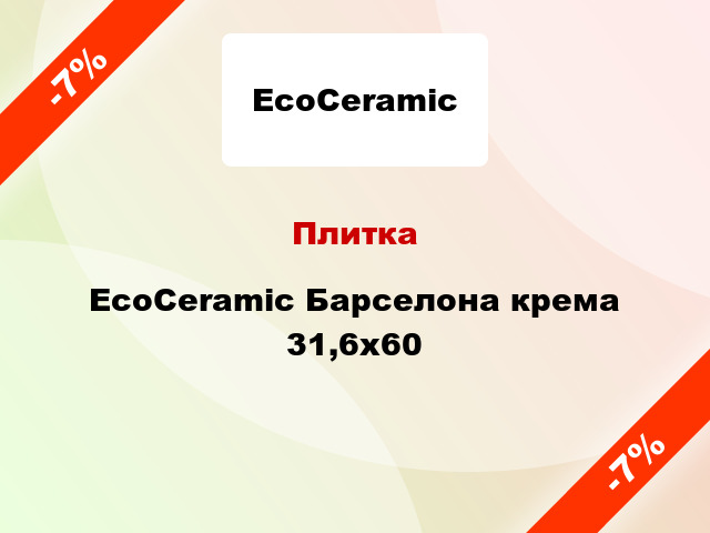 Плитка EcoCeramic Барселона крема 31,6x60