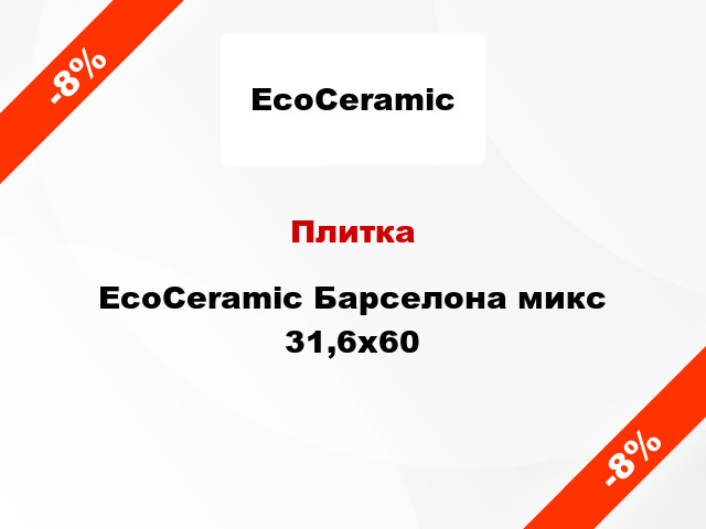 Плитка EcoCeramic Барселона микс 31,6x60