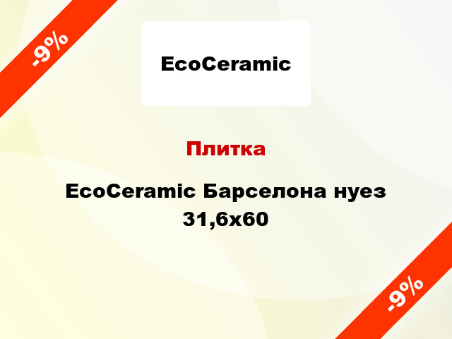 Плитка EcoCeramic Барселона нуез 31,6x60