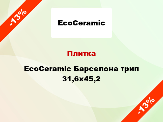 Плитка EcoCeramic Барселона трип 31,6x45,2