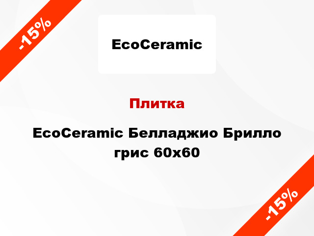 Плитка EcoCeramic Белладжио Брилло грис 60x60