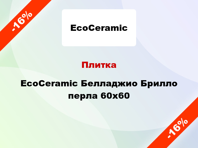 Плитка EcoCeramic Белладжио Брилло перла 60x60