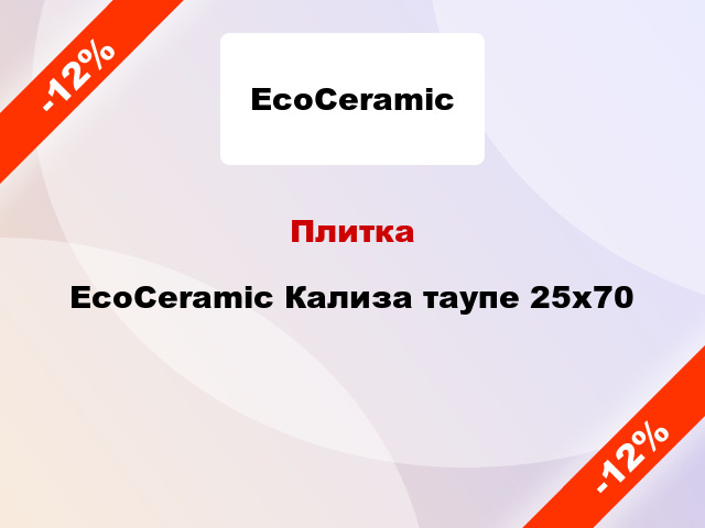 Плитка EcoCeramic Кализа таупе 25x70