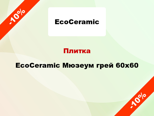 Плитка EcoCeramic Мюзеум грей 60x60