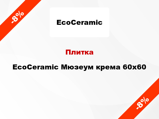 Плитка EcoCeramic Мюзеум крема 60x60