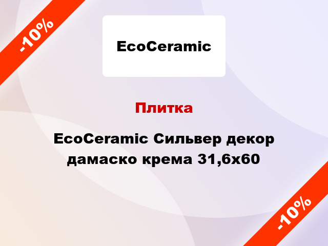 Плитка EcoCeramic Сильвер декор дамаско крема 31,6x60