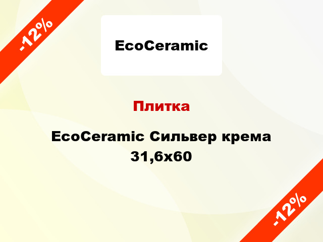 Плитка EcoCeramic Сильвер крема 31,6x60